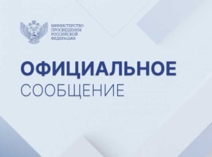 Официальный комментарий Минпросвещения России