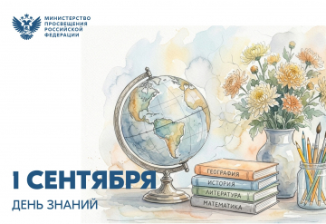 Поздравление Министра просвещения Российской Федерации Сергея Кравцова с Днем знаний